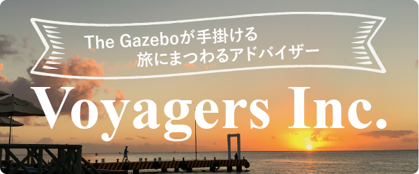 The Gazeboが手掛ける旅にまつわるアドバイザー
Voyagers Inc.
