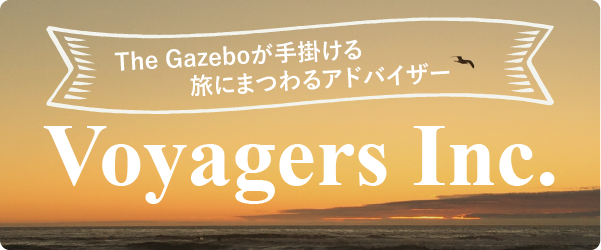 The Gazeboが手掛ける旅にまつわるアドバイザー
Voyagers Inc.